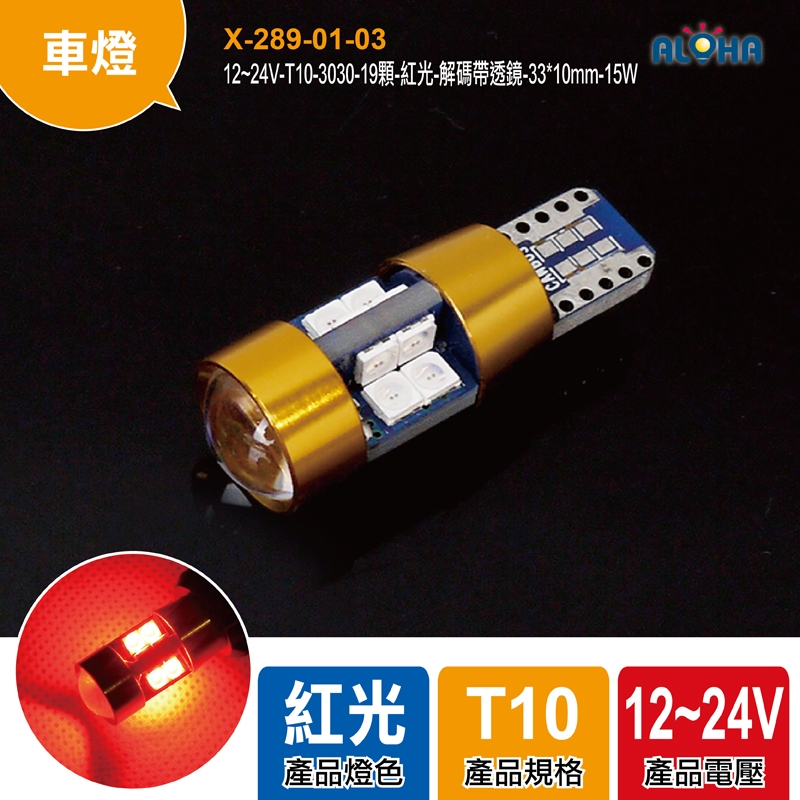 12~24V-T10-3030-19顆-紅光-解碼帶透鏡-33*10mm-15W